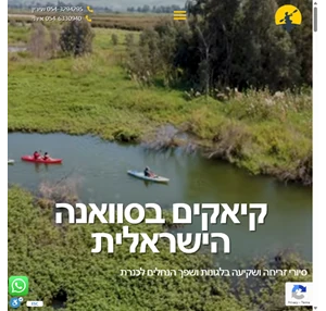 הרפתקה בסוואנה האפריקאית של ישראל - קיאק ישראל