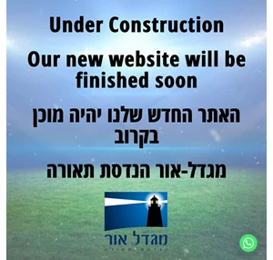 site under construction - עברית - מגדל-אור הנדסת תאורה