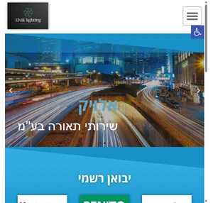 אלויק שירותי תאורה יבוא והנדסת מוצרי תאורה מתקדמים