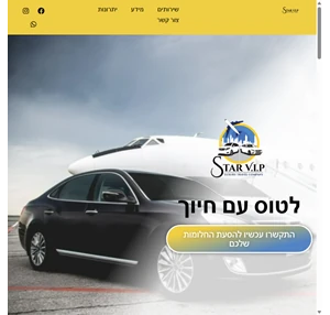 star v.i.p חברת הסעות יוקרתית