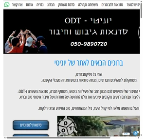 יוניטי odt - משחקי חברה פעילויות סדנאות גיבוש בצפון