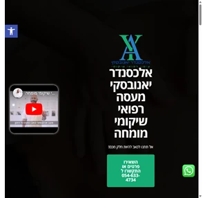 עיסוי רפואי שיקומי - אלכסנדר יאנובסקי