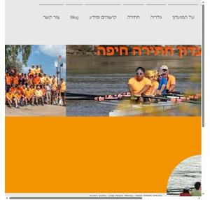 ספורט חברתי israel מועדון חתירה חיפה haifa rowing club