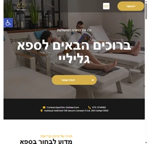 ספא גליליי ברוכים הבאים לספא גליליי