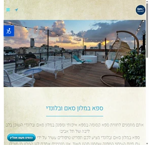 ספא במלון סאם ובלונדי - ספא בתל אביב