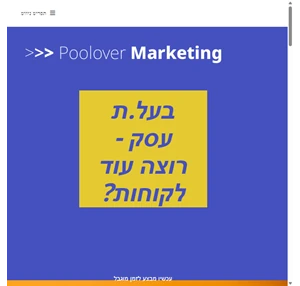 פול אובר - בניית דפי נחיתה שיווק דיגיטלי ועוד