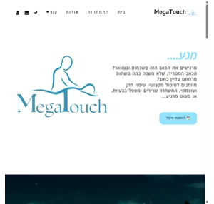 megatouch - לתת לגוף את הטיפול שהוא צריך