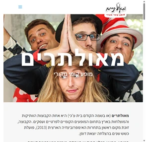 מאולתרים - מופע קומי מקורי