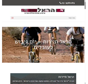 הראל תיירות הפקת אירועים לחברות ימי כיף וגיבוש לעובדים