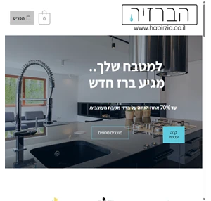 בית - הברזיה