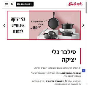 silver israel סילבר ישראל - כלי יציקה מקצועיים למטבח