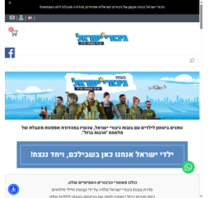 גיבורי ישראל בובות האקשן הישראליות הראשונות בעולם בובות גיבורי ישראל - יש מי ששומר עליך