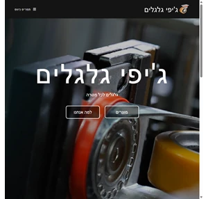 גלגלים לתעשייה - ג