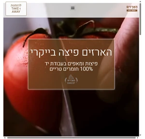 ראשי הארזים פיצה בייקרי