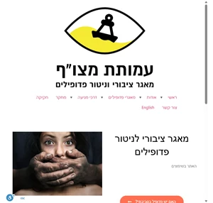 עמותת מצו"ף מאגר ציבורי וניטור פדופילים