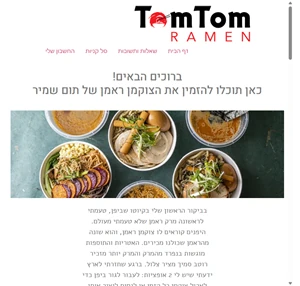 תוםתום צוקמן ראמן - tomtom ramen