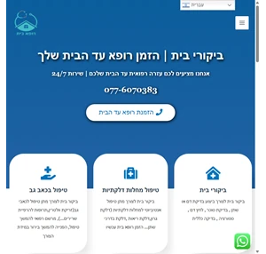 home doctor - רופא בית - домашний доктор