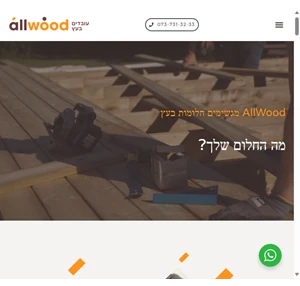 allwood אולווד עבודות בעץ