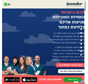 וונדר - אפליקציה להזמנת אחיות מוסמכות עד הבית - wonder