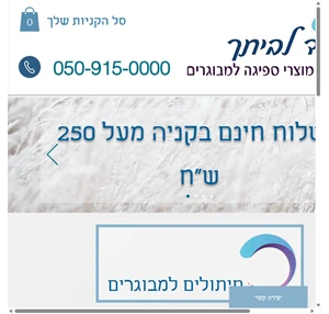 עד לביתך - מוצרי עזר לגיל השלישי