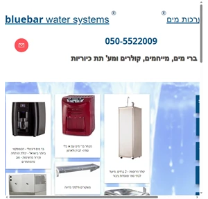 קולרים bluebar water systems israel