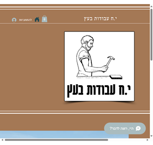 בית י.ח עבודות בעץ