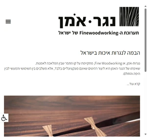 נגר אֹמן - תערוכת ה-finewoodworking של ישראל