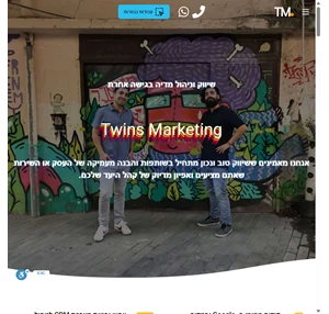 שיווק וניהול מדיה - twins marketing- רועי ישר