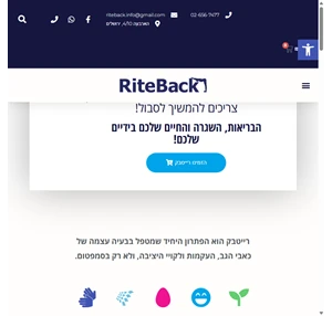 רייטבק - riteback