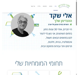 אלי שקד הנדימן מומלץ בתל אביב