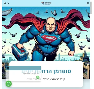 קובי בראונר - הנדימן - סופרמן הרחקת יונים