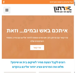 מרתון - טיפול בזנקי שריפות ושטפונות