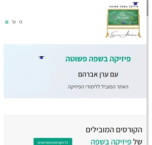 פיזיקה בשפה פשוטה