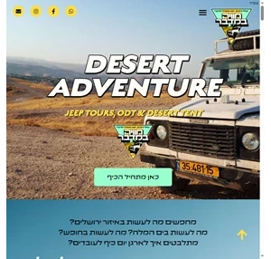 טיולי ג׳יפים odt ומאהל מדברי - desert adventure