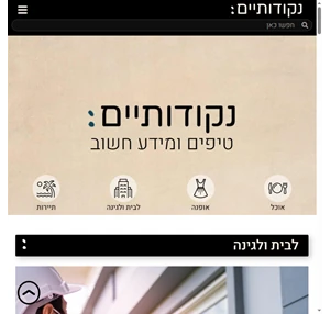 נקודותיים אתר כללי מלא בטיפים בכל נושא אפשרי בחיינו