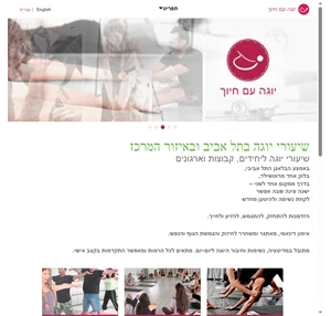 שיעורי יוגה בתל אביב ובאיזור המרכז - יוגה עם חיוך