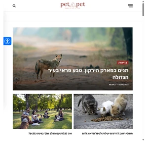 petpet מגזין לחיות מחמד