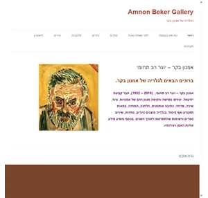 amnon beker gallery הגלריה של אמנון בקר