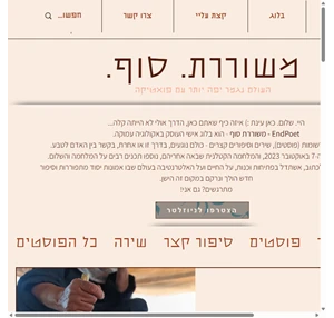 משוררת סוף עינת לסט בלוג אישי על אקולוגיה עמוקה endpoet