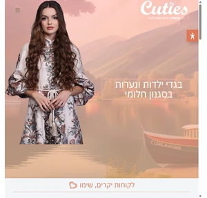 בית - cuties קיוטיז - אופנה לנשים ונערות