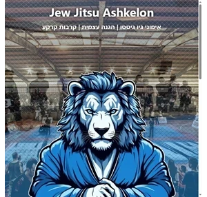 jew jitsu ashkelon גיו גיטסו והגנה עצמית