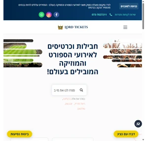 lord tickets כרטיסים לכל האירועים