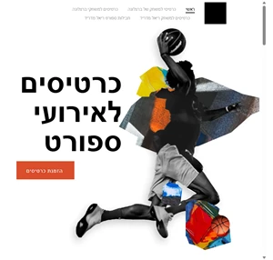 חבילות ספורט - gt כרטיסים לכל אירוע