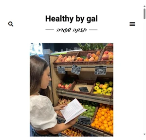 healthy by gal - גל רובינשטיין תזונה שפויה