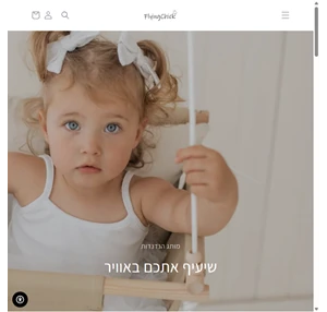 flyingchick - מותג הנדנדות שיעיף אתכם באוויר - פליינג צ