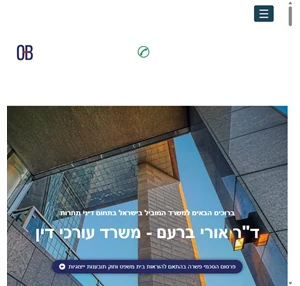 ד"ר אורי ברעם משרד עו"ד ori baram ph.d. law firm