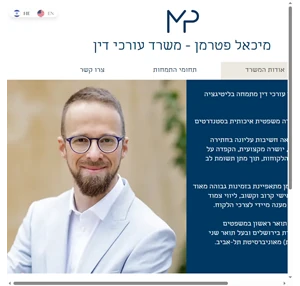 michael peterman - law office מיכאל פטרמן - משרד עורכי דין ישראל