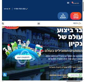 חנות חומרי ניקוי מקצועיים - בר ביצוע עולם של נקיון.