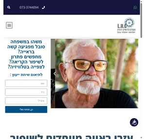 אופטומטריסט מומחה לראייה ירודה - עזרים לסובלים מבעיות ראייה