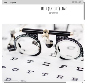 זאב (רוברט) המר - אופטומטריסט בפתח תקווה optometrist in petah tikva